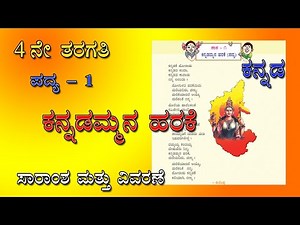 ಕನ್ನಡಮ್ಮನ ಹರಕೆ | Kannadammana Harake | 4th standard Kannada Poem 1