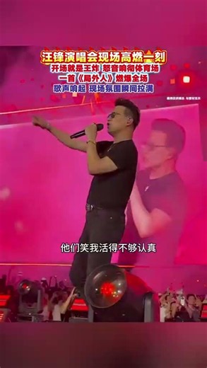 汪锋《局外人》演唱会现场太炸了😱 那个高音谁敢挑战？🔥 #汪锋 #局外人 #演唱会