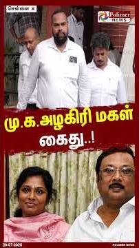 மு.க.அழகிரி மகள் கைது..! #shorts #mkazhagiri #arrest #mkazhagiridaughter