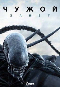 Чужой: Завет (2017)