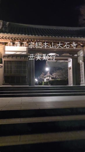 #日蓮正宗総本山大石寺 #春季登山 #丑寅勤行 #法華講連合会第62回総会
