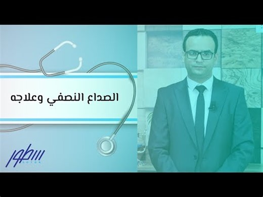الصداع النصفي وعلاجه