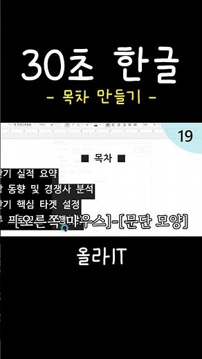 [30-Second Hangul] 16. How to Create a Hangul Table of Contents, Please Don't Repeat Periods #shorts