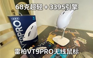 【卷王来袭】68克超轻 3395游戏引擎 雷柏VT9PRO无线鼠标