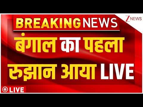Bengal Election Result 2026 Live: बंगाल का पहला रुझान आया LIVE | TMC Vs BJP | CM Mamata | Breaking