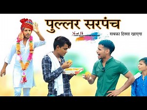 पुल्लर सरपंच ‪@HAKKUSINGARIYA‬ Shorts