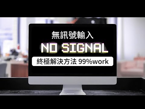 [教學] 顯示器 "無訊號輸入" "No Signal" 解決方法 99% work
