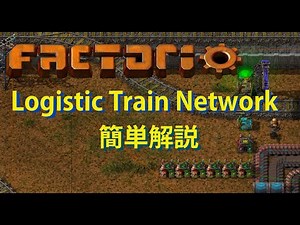 Factorio LTN MOD 簡単解説