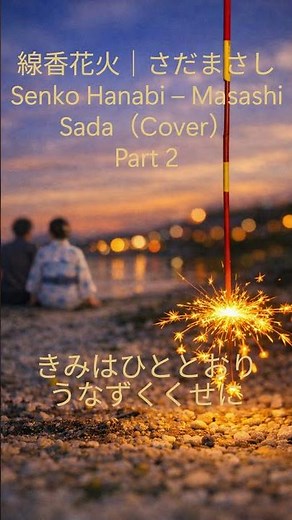 線香花火｜さだまさし（Cover）Part2｜切なさが灯る瞬間｜Karaoke Short Senko Hanabi – Masashi Sada | A Spark of Sadness