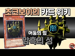 초코보이의 카드 위키 - 어둠을 몰고 다니는 성채, 암흑의 성