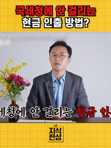 자녀에게 세금 폭탄 없이 현금 주는 방법