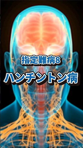 指定難病 ハンチントン病とは? #shorts #難病 #ハンチントン病 #病気