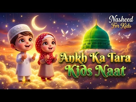 Naam Muhammad ﷺ | Aankhon Ka Taara | Beautiful Kids Naat | Islamic Nasheed for Children