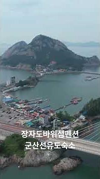 전북 군산 선유도 숙소, 장자도바위섬펜션으로 노을뷰 아름다운 곳입니다. #장자도바위섬펜션 #군산선유도숙소 #군산선유도펜션 #선유도숙소 #선유도펜션