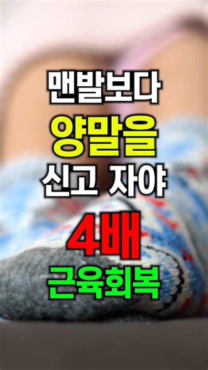 양말 신고 주무셔야 근육이 4배나 더 회복됩니다 | 음식보다 숙면이 중요합니다 #수면 #수면건강 #불면증