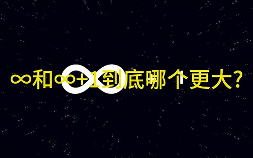 ∞和∞+1到底哪个更大-