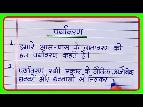 पर्यावरण पर 10 लाइन निबंध | Paryavaran par 10 line nibandh I 10 lines essay on environment in hindi