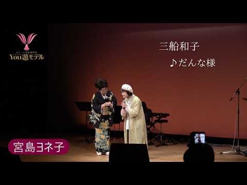 宮島ヨネ子「だんな様」三船和子第5７回YOU遊ライブコンサート2026.07.07IN清瀬けやきホール#三船和子#谷龍介#山口のり子#愛たまみ#緑ワコ#北田恵美#織田みさ穂#木原健二