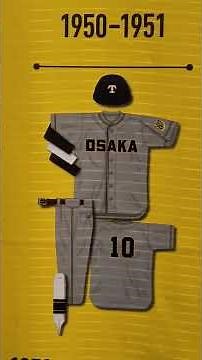 阪神タイガースのユニホームの全歴史1 #阪神タイガース #甲子園 #プロ野球