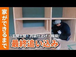 Episode 19 [Until the house is completed] Building a storage staircase, painting the interior, an...