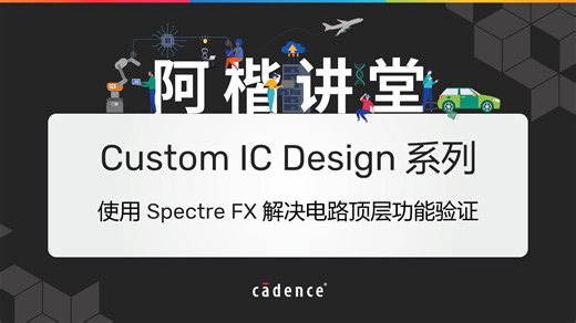 【阿楷讲堂】【Custom IC Design 系列】使用 Spectre FX 解决电路顶层功能验证