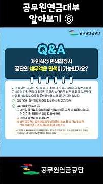 공무원 연금대부 Q&A ⑥
