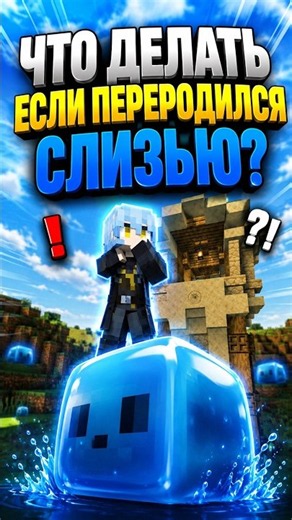 WHAT TO DO IN MINECRAFT TENSURA #animeminecraft #anime #rezero