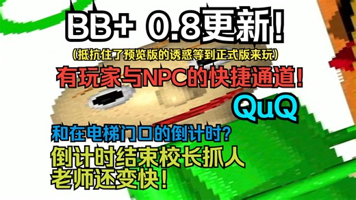 BB  0.8更新！ Baldi's Basics Plus【学森小夏XlinwXD/Baldi's Basics Plus】