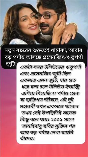 আবার বড় পর্দায় আসছে প্রসেনজিৎ-ঋতুপর্ণা জুটি!#viral #shorts #motivation