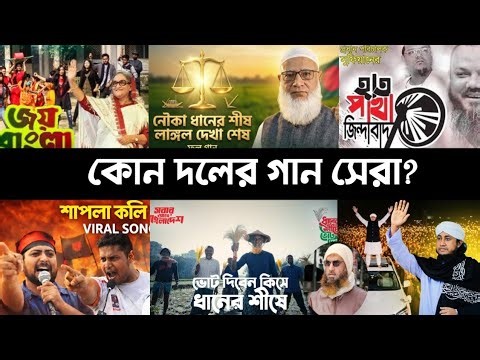 নির্বাচনের ভাইরাল ১০ টি গান | সেরা কারা ? | Shapla Koli | Daripalla | Daner Sish | NCP | BNP | L2M