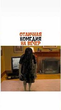 Комедия «Очень страшное кино 3 » (2003). #фильм #кино #фильмы #комедия