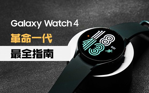 【三星国行Galaxy Watch4】革命一代-最全指南-你真的需要它吗？