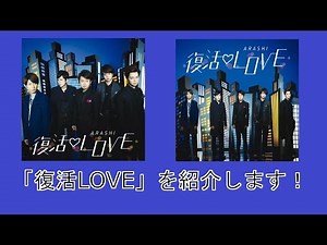 嵐の新シングル「復活LOVE [初回限定盤] + [通常盤]」を紹介します！