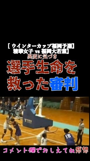 選手生命を救った審判と選手生命を賭けて戦った選手 精華女子VS福岡大若葉#バスケ #高校バスケ #ウインターカップ予選 #ウインターカップ #セカンドインパクト