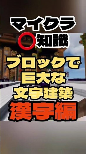 【マイクラ️⭕️知識】ブロックで巨大な文字建築 漢字編【Minecraft/minecraft/まいくら】