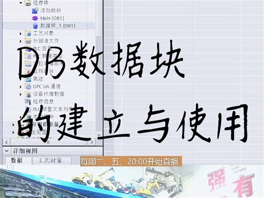 DB数据块的建立与使用