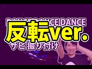 【反転】Nissy(西島隆弘) / DANCE DANCE DANCE サビ ダンス振り付け