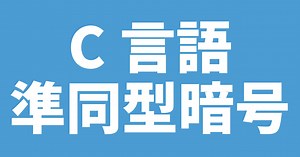 【C/C  /Python言語】おすすめの準同型暗号ライブラリ【秘匿マルチパーティ計算，Queryable Encryption】【ブロックチェーン】