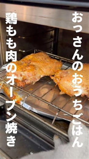 【鶏もも肉のオーブン焼き】おっさんのおうちごはんシリーズ。￼￼￼業務用オーブンで皮をパリッとするまで焼く！美味し過ぎました！#おっさん #40代 #おうちごはん