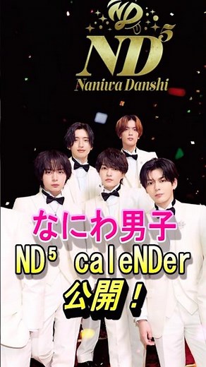 【なにわ男子】最新アルバム、カレンダー公開！#なにわ男子 #nd5 #藤原丈一郎 #西畑大吾 #大橋和也 #大西流星 #高橋恭平 #道枝駿佑 #長尾謙社 #shorts
