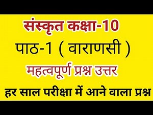 हिंदी "संस्कृत" पाठ-1 प्रश्न उत्तर कक्षा-10 ।। Hindi Sanskrit Lesson-1 question Answer Class- 10