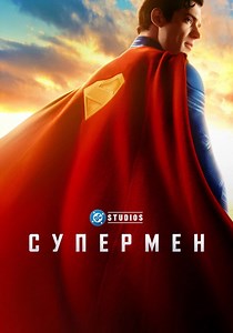 Супермен - где смотреть онлайн