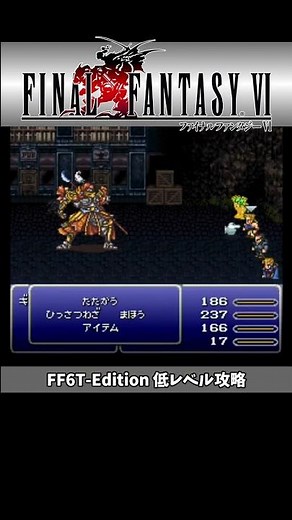 FF6 T-Edition 低レベル攻略10より ゾゾの町でギルガメッシュに遭遇!? #shorts