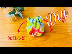 すぐでき必見‼️ コロンとかわいい 丸い巾着袋の作り方（手のひらサイズ） 型紙なしで初心者さん向け🔰 sewing a small bag 正方形からできる！ 漫画に出てきそうなドル袋的です😄