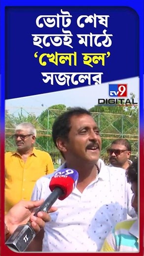 ভোট শেষ হতেই মাঠজুড়ে খেললেন সজল | #Shorts | #TV9D