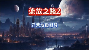 流放之路2地图导航 非常好用的一个工具，感谢大佬分享#流放之路2 #流放之路 #steam游戏 #游戏搬砖 #游戏推荐