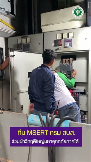 สบส.ส่งทีม MSERT ลุยน้ำท่วม !