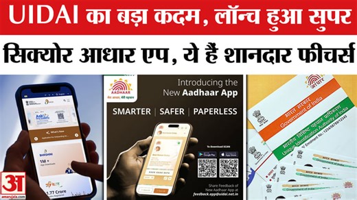 New Aadhaar App UIDAI: नया आधार एप लॉन्च, जानें सभी फीचर्स | Breaking News | UIDAI | Aadhaar Card