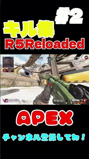 【APEX】R5Reloaded 1V1キル集#2 #apex #apexlegends #r5reloaded #crips #shorts
