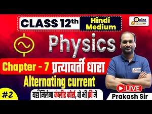 कक्षा 12वीं भौतिकी (Hindi Medium) | अध्याय 7 प्रत्यावर्ती धारा (Alternating Current) By Prakash Sir